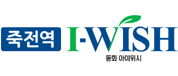 죽전역 동화아이위시 단지내 상가